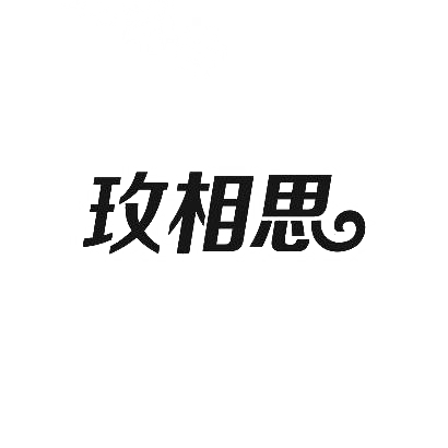 玫相思商标图片